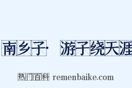 南乡子·游子绕天涯是什么意思的图片